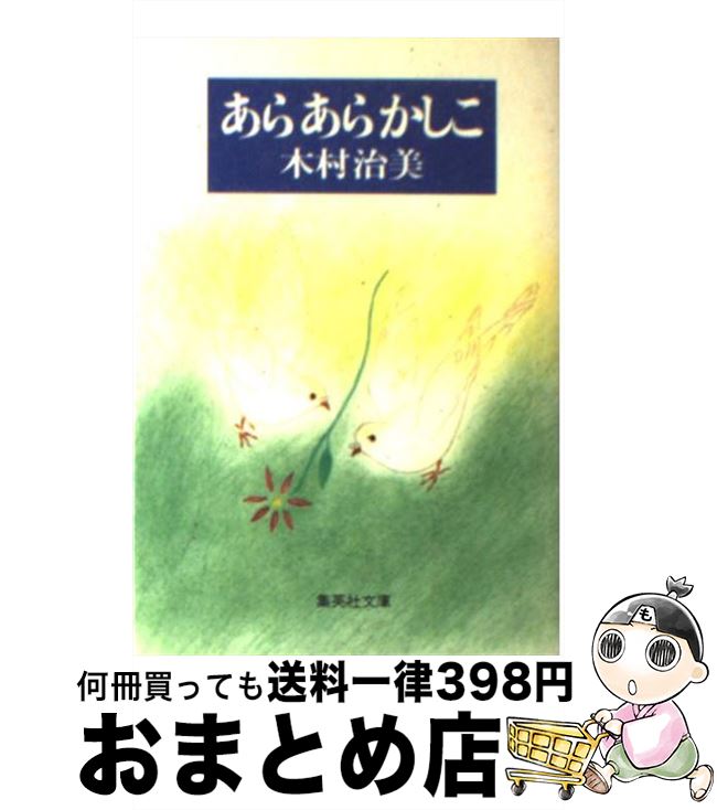 【中古】 あらあらかしこ / 木村 治美 / 集英社 [文庫]【宅配便出荷】