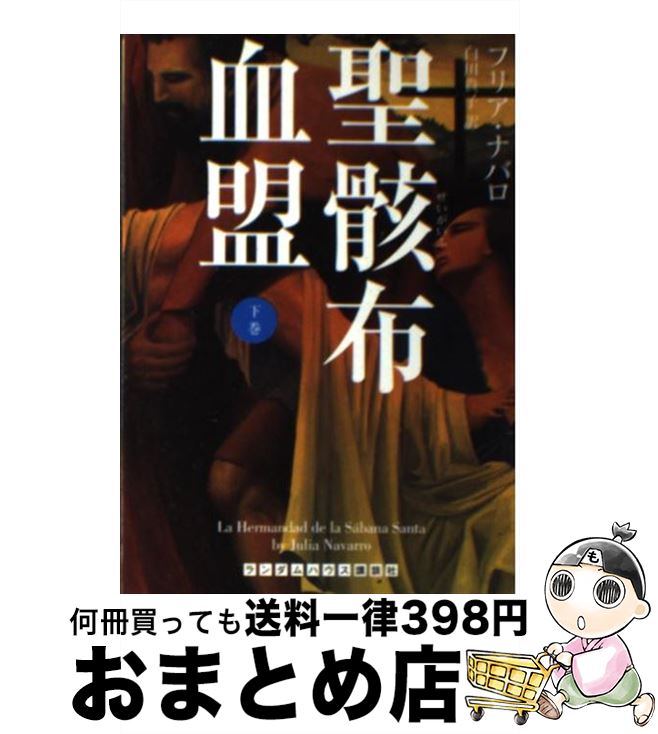 【中古】 聖骸布血盟 下 / フリア・ナバロ 白川 貴子 / ランダムハウス講談社 [文庫]【宅配便出荷】