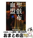 【中古】 聖骸布血盟 下 / フリア・ナバロ, 白川 貴子 / ランダムハウス講談社 [文庫]【宅配便出荷】