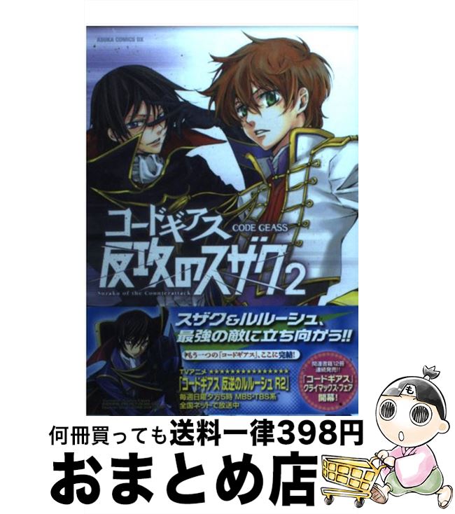 【中古】 コードギアス反攻のスザク 第2巻 / ヨミノ アツロ, 谷口 悟朗, 羽角 彩夏, 大河内 一楼 / 角川グループパブリッシング [コミック]【宅配便出荷】