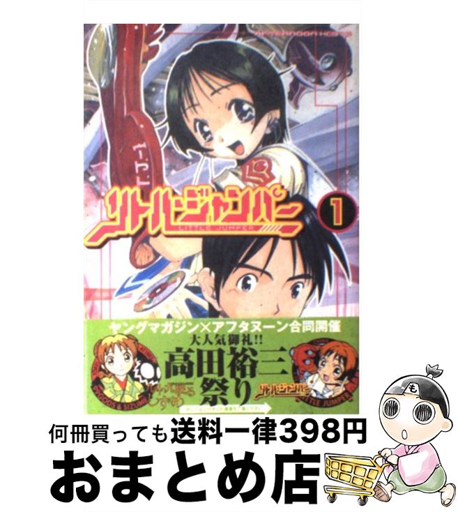 【中古】 リトル・ジャンパー 1 / 高