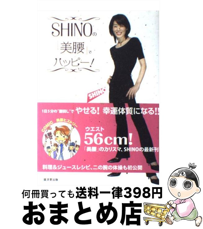 【中古】 SHINOの「美腰」でハッピー