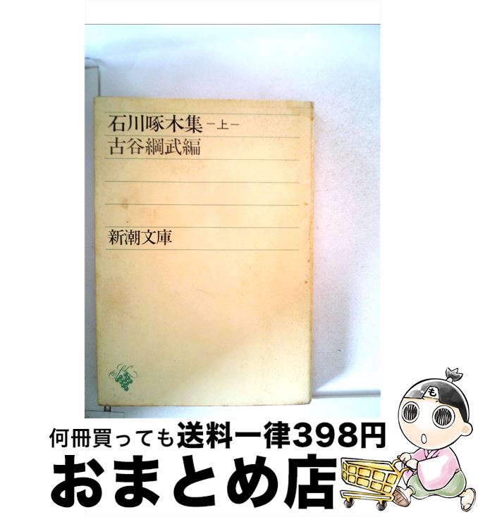 【中古】 石川啄木集 上巻 改版 / 石川 啄木, 古谷 綱武 / 新潮社 [文庫]【宅配便出荷】