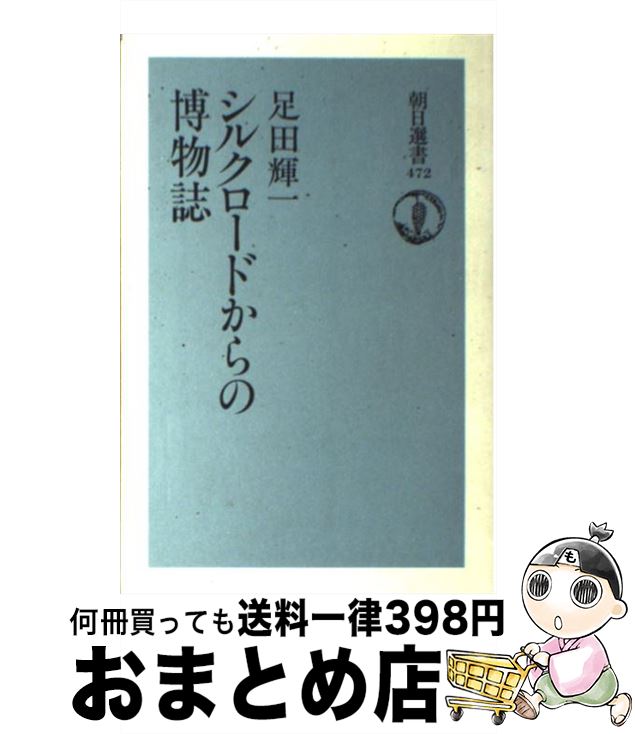 【中古】 シルクロードからの博物誌 / 足田 輝一 / 朝日新聞出版 [ハードカバー]【宅配便出荷】