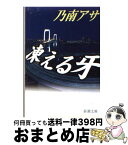 【中古】 凍える牙 / 乃南 アサ / 新潮社 [文庫]【宅配便出荷】