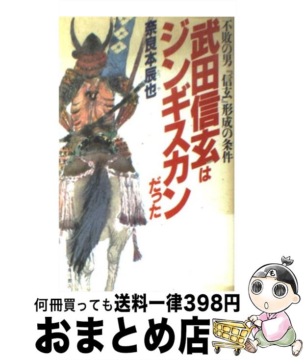 【中古】 武田信玄はジンギスカンだった 不敗の男『信玄』形成の条件 / 奈良本 辰也 / KADOKAWA [ペーパーバック]【宅配便出荷】