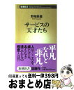 【中古】 サービスの天才たち / 野地　秩嘉 / 新潮社 [