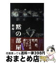 著者：折原 一出版社：文藝春秋サイズ：単行本ISBN-10：4163239006ISBN-13：9784163239002■こちらの商品もオススメです ● 妖盗S79号 / 泡坂 妻夫 / 文藝春秋 [文庫] ● 鬼女の鱗 宝引の辰捕者帳 / 泡坂 妻夫 / 文藝春秋 [文庫] ● 花嫁は二度眠る 長編推理小説 / 泡坂 妻夫 / 光文社 [ペーパーバック] ● 泡坂妻夫の怖い話 / 泡坂 妻夫 / 新潮社 [単行本] ● 終点unknown 外伝 / 杉浦志保 / マッグガーデン [コミック] ● 花嫁のさけび / 泡坂 妻夫 / 講談社 [文庫] ● 完全無欠の名探偵 / 西澤 保彦 / 講談社 [文庫] ● 旋風 / 泡坂 妻夫 / 集英社 [単行本] ● 妖女のねむり / 泡坂 妻夫 / 新潮社 [文庫] ● 夢の密室 傑作推理小説 / 泡坂 妻夫 / 光文社 [文庫] ● 鬼子母像 傑作小説集 / 泡坂 妻夫 / 光文社 [文庫] ● 雨女 傑作推理小説 / 泡坂 妻夫 / 光文社 [文庫] ● 喜劇悲奇劇 / 泡坂 妻夫 / 角川春樹事務所 [文庫] ● 凧をみる武士 宝引の辰捕者帳 / 泡坂 妻夫 / 文藝春秋 [文庫] ● 死者は黄泉が得る / 西澤 保彦 / 講談社 [文庫] ■通常24時間以内に出荷可能です。※繁忙期やセール等、ご注文数が多い日につきましては　発送まで72時間かかる場合があります。あらかじめご了承ください。■宅配便(送料398円)にて出荷致します。合計3980円以上は送料無料。■ただいま、オリジナルカレンダーをプレゼントしております。■送料無料の「もったいない本舗本店」もご利用ください。メール便送料無料です。■お急ぎの方は「もったいない本舗　お急ぎ便店」をご利用ください。最短翌日配送、手数料298円から■中古品ではございますが、良好なコンディションです。決済はクレジットカード等、各種決済方法がご利用可能です。■万が一品質に不備が有った場合は、返金対応。■クリーニング済み。■商品画像に「帯」が付いているものがありますが、中古品のため、実際の商品には付いていない場合がございます。■商品状態の表記につきまして・非常に良い：　　使用されてはいますが、　　非常にきれいな状態です。　　書き込みや線引きはありません。・良い：　　比較的綺麗な状態の商品です。　　ページやカバーに欠品はありません。　　文章を読むのに支障はありません。・可：　　文章が問題なく読める状態の商品です。　　マーカーやペンで書込があることがあります。　　商品の痛みがある場合があります。