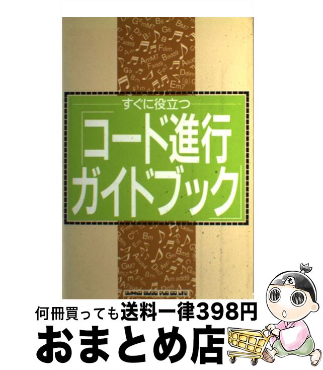 【中古】 すぐに役立つコード進行ガイドブック / シンコーミュージック / シンコーミュージック [ペー..