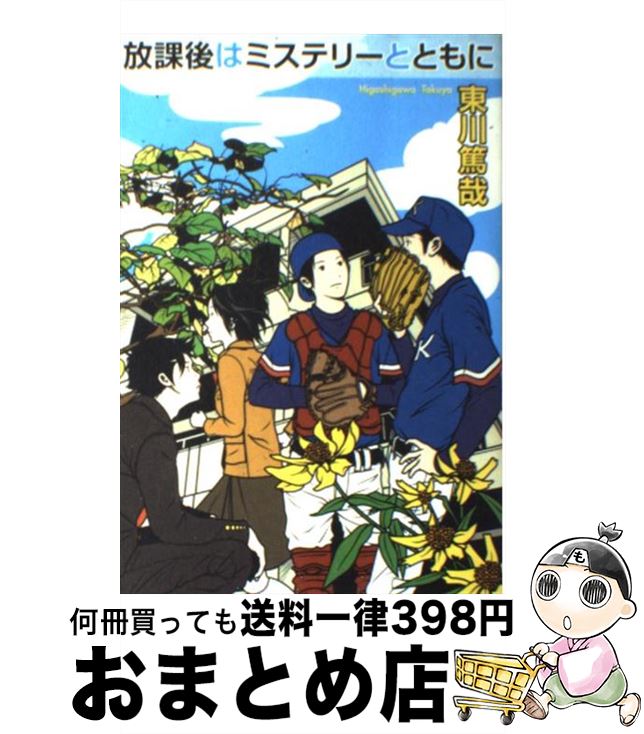 【中古】 放課後はミステリーとともに / 東川 篤哉 / 実業之日本社 [単行本]【宅配便出荷】