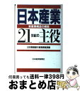 【中古】 日本産業21世紀の主役 新産業構造の構築 / 日本興業銀行産業調査部 / 日経BPマーケティング(日本経済新聞出版 [単行本]【宅配便出荷】