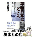 著者：岩見 隆夫出版社：原書房サイズ：単行本ISBN-10：4562041277ISBN-13：9784562041275■通常24時間以内に出荷可能です。※繁忙期やセール等、ご注文数が多い日につきましては　発送まで72時間かかる場合があります。あらかじめご了承ください。■宅配便(送料398円)にて出荷致します。合計3980円以上は送料無料。■ただいま、オリジナルカレンダーをプレゼントしております。■送料無料の「もったいない本舗本店」もご利用ください。メール便送料無料です。■お急ぎの方は「もったいない本舗　お急ぎ便店」をご利用ください。最短翌日配送、手数料298円から■中古品ではございますが、良好なコンディションです。決済はクレジットカード等、各種決済方法がご利用可能です。■万が一品質に不備が有った場合は、返金対応。■クリーニング済み。■商品画像に「帯」が付いているものがありますが、中古品のため、実際の商品には付いていない場合がございます。■商品状態の表記につきまして・非常に良い：　　使用されてはいますが、　　非常にきれいな状態です。　　書き込みや線引きはありません。・良い：　　比較的綺麗な状態の商品です。　　ページやカバーに欠品はありません。　　文章を読むのに支障はありません。・可：　　文章が問題なく読める状態の商品です。　　マーカーやペンで書込があることがあります。　　商品の痛みがある場合があります。