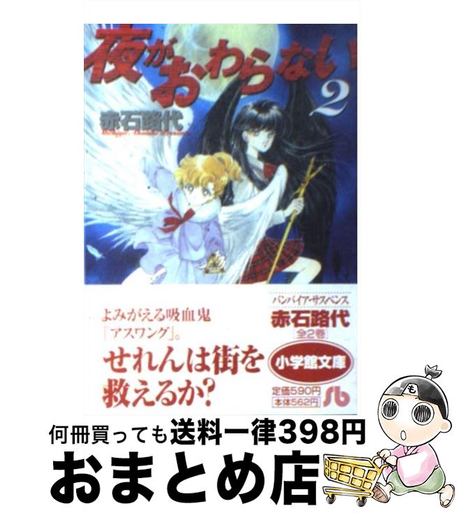 【中古】 夜がおわらない 第2巻 / 赤石 路代 / 小学館 [文庫]【宅配便出荷】