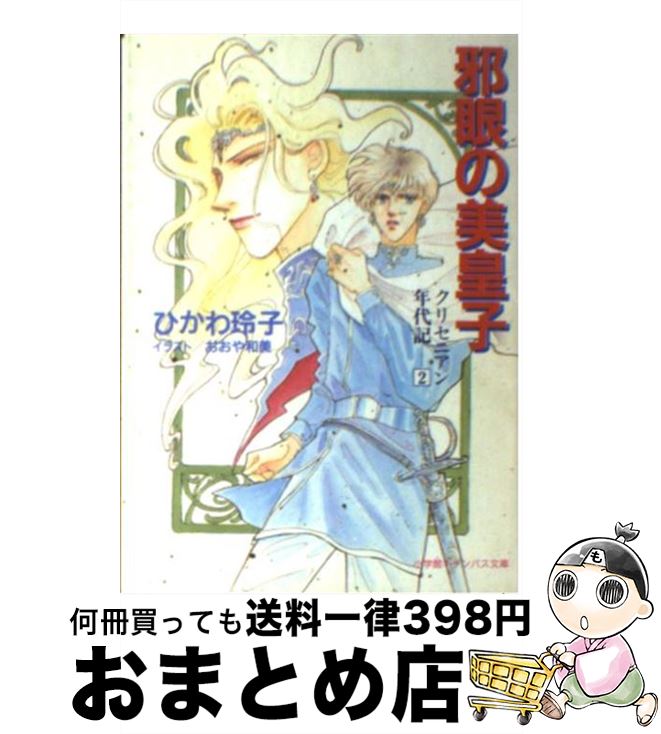 著者：ひかわ 玲子, おおや 和美出版社：小学館サイズ：文庫ISBN-10：4094300228ISBN-13：9784094300222■通常24時間以内に出荷可能です。※繁忙期やセール等、ご注文数が多い日につきましては　発送まで72時間かかる場合があります。あらかじめご了承ください。■宅配便(送料398円)にて出荷致します。合計3980円以上は送料無料。■ただいま、オリジナルカレンダーをプレゼントしております。■送料無料の「もったいない本舗本店」もご利用ください。メール便送料無料です。■お急ぎの方は「もったいない本舗　お急ぎ便店」をご利用ください。最短翌日配送、手数料298円から■中古品ではございますが、良好なコンディションです。決済はクレジットカード等、各種決済方法がご利用可能です。■万が一品質に不備が有った場合は、返金対応。■クリーニング済み。■商品画像に「帯」が付いているものがありますが、中古品のため、実際の商品には付いていない場合がございます。■商品状態の表記につきまして・非常に良い：　　使用されてはいますが、　　非常にきれいな状態です。　　書き込みや線引きはありません。・良い：　　比較的綺麗な状態の商品です。　　ページやカバーに欠品はありません。　　文章を読むのに支障はありません。・可：　　文章が問題なく読める状態の商品です。　　マーカーやペンで書込があることがあります。　　商品の痛みがある場合があります。