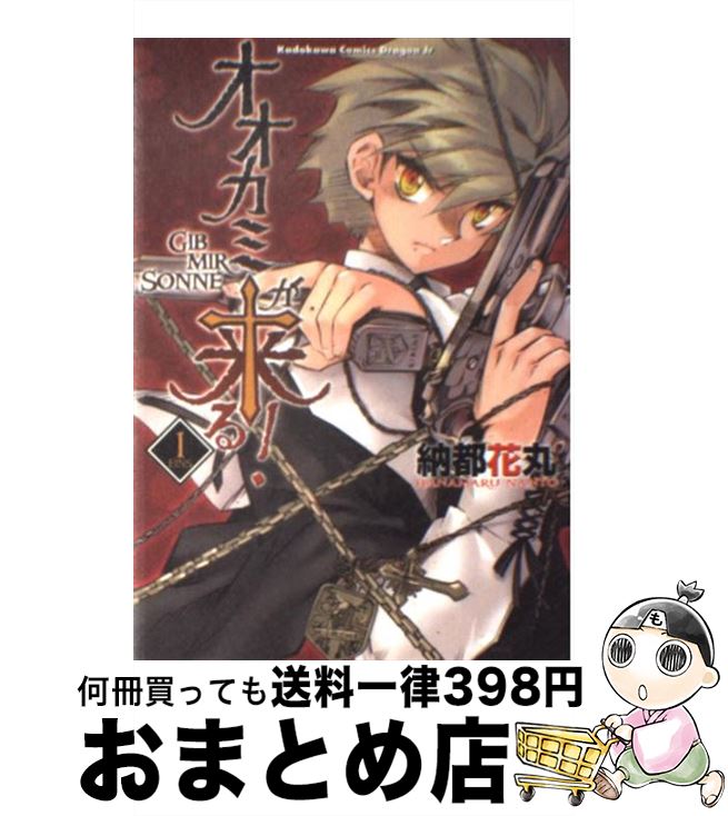 【中古】 オオカミが来る！ gib　mir