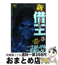 新 借王 シャッキング 青年 平井 3 しげる 中古 土山 コミック りゅうじ 3 日本文芸社 宅配便出荷 1日 3日以内に出荷 コミック もったいない本舗 おまとめ店 新 借王 シャッキング 青年 平井 3 しげる 中古 土山 コミック りゅうじ 3 日本文芸社 宅配便出荷 1日 3日以内に出荷 コミック もったいない本舗 おまとめ店