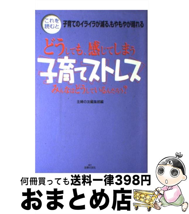 【中古】 子育てストレス どうしても、感じてしまう　みんなはどうしているんだ / 主婦の友編集部 / 主婦の友社 [単行本]【宅配便出荷】