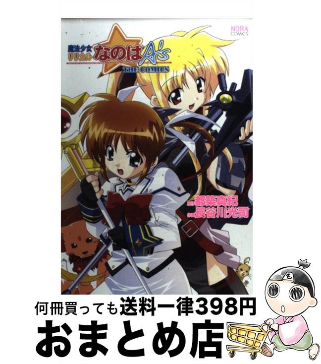 【中古】 魔法少女リリカルなのはA’s　THE　COMICS / 長谷川 光司 / 学研プラス [コミック]【宅配便出荷】