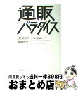 楽天もったいない本舗　おまとめ店【中古】 通販パラダイス / OLネットワーク システム / 毎日新聞出版 [単行本]【宅配便出荷】