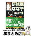  研修医なな子 4 / 森本 梢子 / 集英社 