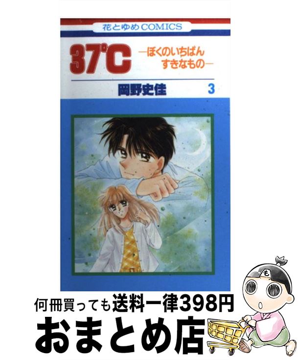 【中古】 37°C ぼくのいちばんすき