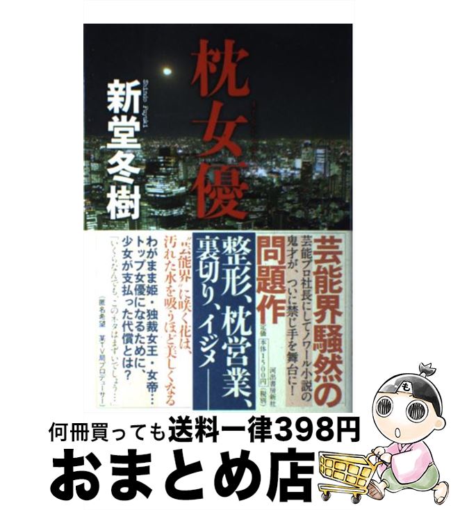 【中古】 枕女優 / 新堂 冬樹 / 河出