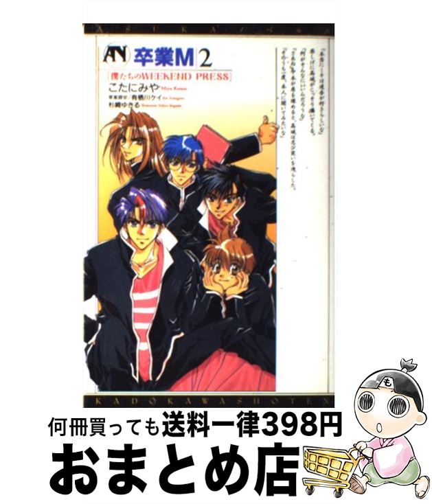 【中古】 卒業M 2 / こたに みや, 杉崎 ゆきる / KADOKAWA [コミック]【宅配便出荷】