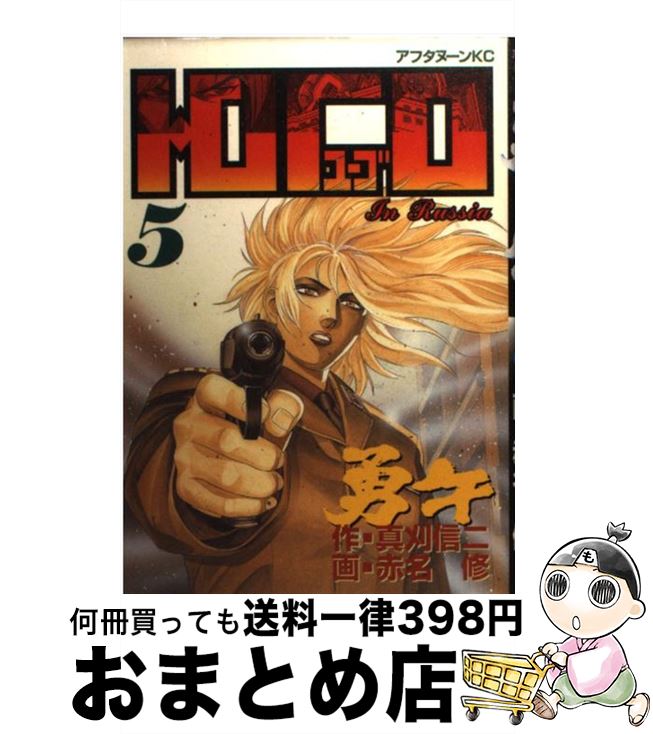 【中古】 勇午 5 / 真刈 信二, 赤名 修 / 講談社 [コミック]【宅配便出荷】