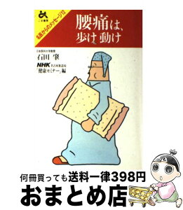 【中古】 腰痛は歩け動け / 石田 肇, NHK名古屋放送局健康セミナー / ごま書房新社 [単行本]【宅配便出荷】