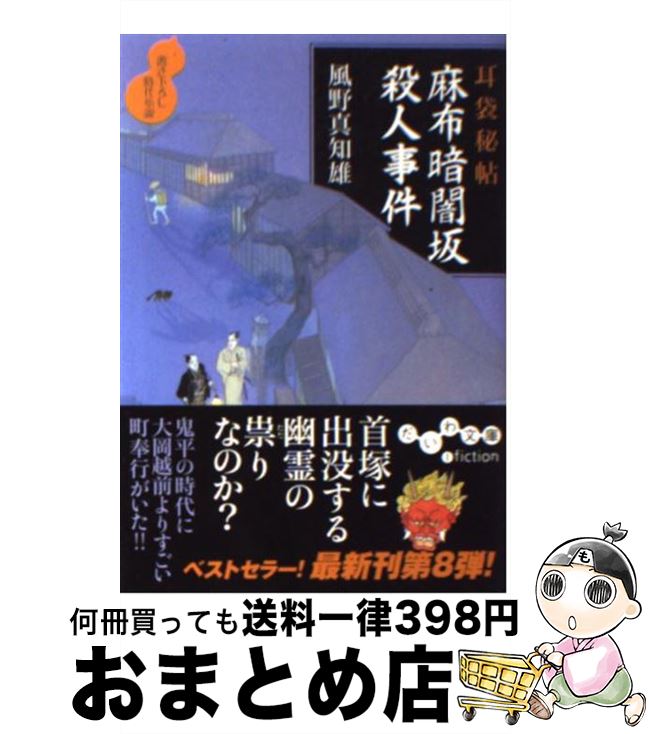 【中古】 麻布暗闇坂殺人事件 耳袋秘帖 / 風野 真知雄 / 大和書房 [文庫]【宅配便出荷】