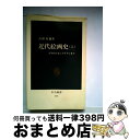 【中古】 近代絵画史 ゴヤからモンドリアンまで 上 / 高階 秀爾 / 中央公論新社 新書 【宅配便出荷】