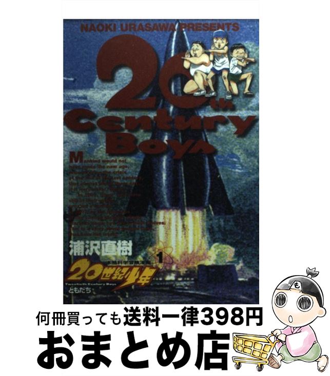 【中古】 20世紀少年 本格科学冒険漫画 1 / 浦沢 直樹 / 小学館 [コミック]【宅配便出荷】