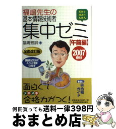 【中古】 福嶋先生の基本情報技術者集中ゼミ 黒板で講義の丸福式 2007春秋　午前編 / 福嶋 宏訓 / 日経BPマーケティング(日本経済新聞出版 [単行本]【宅配便出荷】