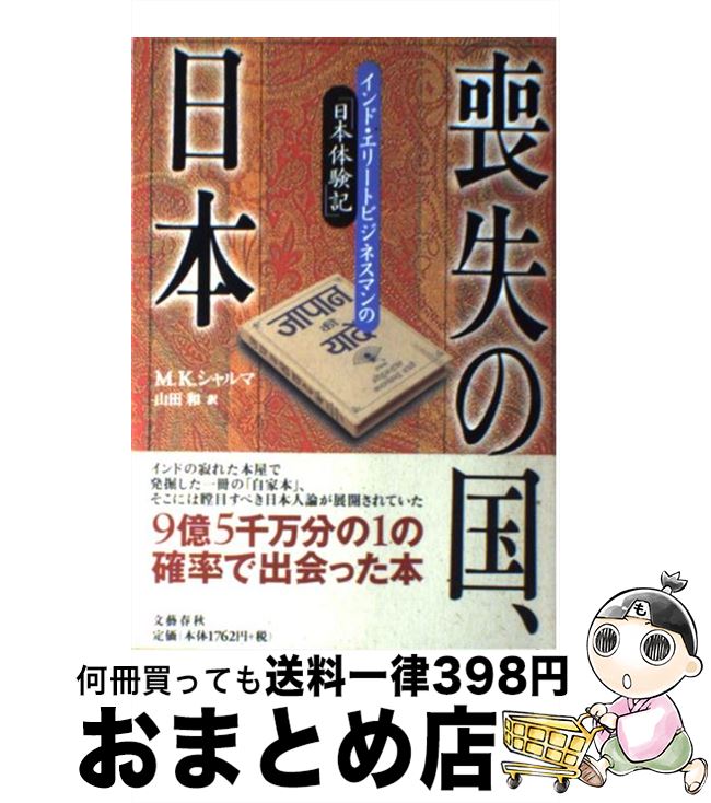  喪失の国、日本（にっぽん） インド・エリートビジネスマンの「日本体験記」 / M.K. シャルマ, 山田 和 / 文藝春秋 