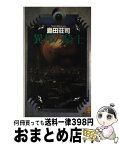 【中古】 異邦の騎士 名探偵・御手洗潔最初の事件 / 島田 荘司 / 講談社 [新書]【宅配便出荷】