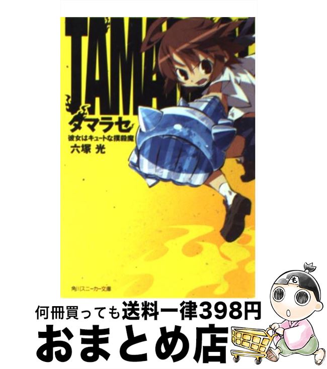 【中古】 タマラセ 彼女はキュートな撲殺魔 / 六塚 光, 日向 悠二 / 角川書店 [文庫]【宅配便出荷】