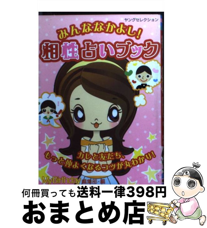 【中古】 みんななかよし！相性占いブック / マイバースデイ編集部 / 実業之日本社 [ムック]【宅配便出荷】