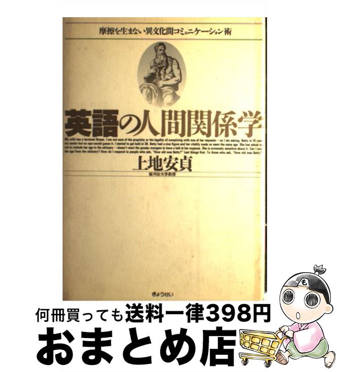 【中古】 英語の人間関係学 摩擦を生まない異文化間コミュニケーション術 / 上地　安貞 / ぎょうせい [単行本]【宅配便出荷】