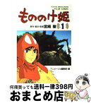 【中古】 もののけ姫 第1巻 / 宮崎 駿 / 徳間書店 [コミック]【宅配便出荷】