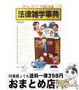 著者：渡部 喬一出版社：日本実業出版社サイズ：ハードカバーISBN-10：4534010680ISBN-13：9784534010681■こちらの商品もオススメです ● しない生活 煩悩を静める108のお稽古 / 小池 龍之介 / 幻冬舎 [新書] ● 鳥類の図鑑 Wide　color / 黒田 長久, 高野 伸二 / 小学館 [ペーパーバック] ● 超訳ブッダの言葉 / 小池 龍之介 / ディスカヴァー・トゥエンティワン [単行本（ソフトカバー）] ● とびだせどうぶつの森超完全カタログ NINTENDO3DS / ニンテンドードリーム編集部 / 徳間書店 [単行本（ソフトカバー）] ● 沈黙入門 / 小池 龍之介 / 幻冬舎 [文庫] ● 伝説の「武器・防具」がよくわかる本 聖剣エクスカリバー、妖刀村正からイージスの盾まで / 造事務所, 佐藤 俊之 / PHP研究所 [文庫] ● 坊主失格 / 小池 龍之介 / 扶桑社 [単行本] ● 科学雑学事典 おもしろくてためになる / 大浜 一之 / 日本実業出版社 [単行本] ● 法則・公式・定理雑学事典 これならわかる・面白い・応用できる / 藤井 清, 町田 彰一郎 / 日本実業出版社 [単行本] ● 世界の特殊部隊file 決定版 / 白石 光 / 学研プラス [単行本] ● もう、怒らない / 小池 龍之介 / 幻冬舎 [単行本] ● オリジナル自由研究と工作 すぐ役立つおもしろテーマガイド / くもん出版 / くもん出版 [単行本] ● グイン・サーガオフィシャル・ナビゲーションブック / 早川書房 / 早川書房 [単行本] ● パタリロ！ 89 / 魔夜 峰央 / 白泉社 [コミック] ● 知られざる鉄道 リニアモーターカーからトロッコまで200選 / けいてつ協會 / JTBパブリッシング [単行本] ■通常24時間以内に出荷可能です。※繁忙期やセール等、ご注文数が多い日につきましては　発送まで72時間かかる場合があります。あらかじめご了承ください。■宅配便(送料398円)にて出荷致します。合計3980円以上は送料無料。■ただいま、オリジナルカレンダーをプレゼントしております。■送料無料の「もったいない本舗本店」もご利用ください。メール便送料無料です。■お急ぎの方は「もったいない本舗　お急ぎ便店」をご利用ください。最短翌日配送、手数料298円から■中古品ではございますが、良好なコンディションです。決済はクレジットカード等、各種決済方法がご利用可能です。■万が一品質に不備が有った場合は、返金対応。■クリーニング済み。■商品画像に「帯」が付いているものがありますが、中古品のため、実際の商品には付いていない場合がございます。■商品状態の表記につきまして・非常に良い：　　使用されてはいますが、　　非常にきれいな状態です。　　書き込みや線引きはありません。・良い：　　比較的綺麗な状態の商品です。　　ページやカバーに欠品はありません。　　文章を読むのに支障はありません。・可：　　文章が問題なく読める状態の商品です。　　マーカーやペンで書込があることがあります。　　商品の痛みがある場合があります。