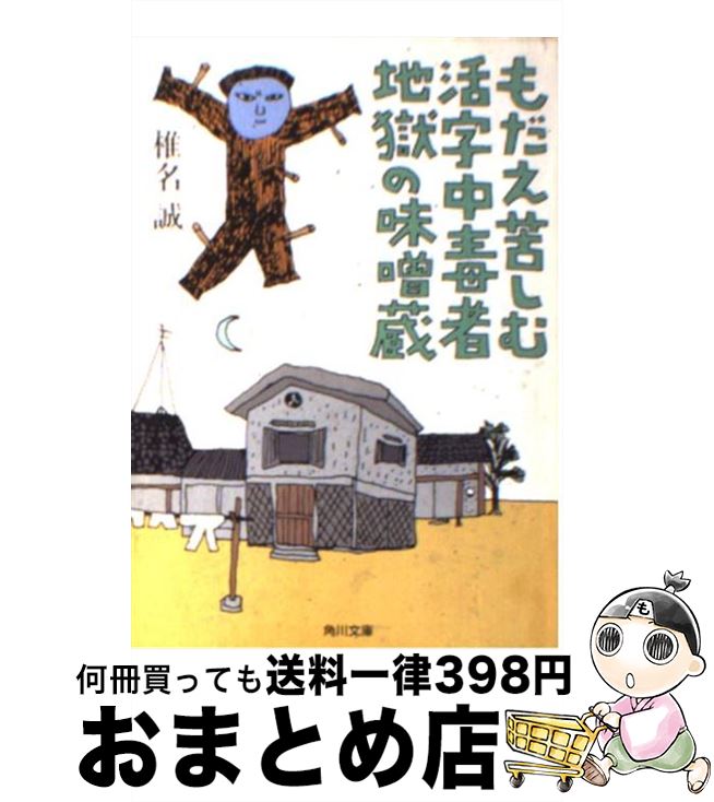 【中古】 もだえ苦しむ活字中毒者