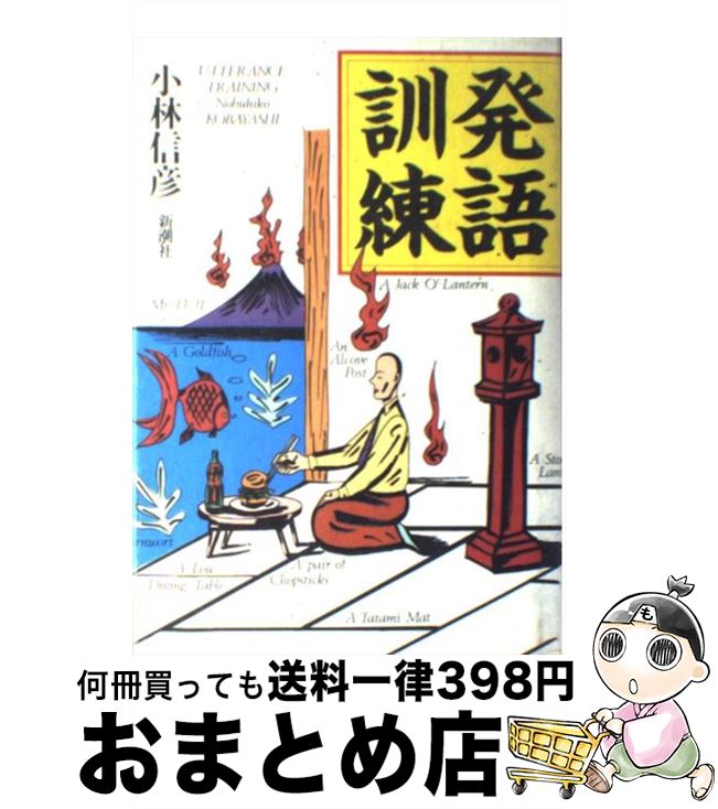【中古】 発語訓練 / 小林 信彦 / 新潮社 [単行本]【宅配便出荷】のサムネイル