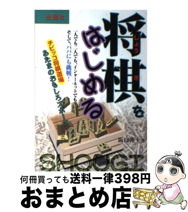 【中古】 将棋をはじめる / 阪口 神士 / 金園社 [単行本]【宅配便出荷】