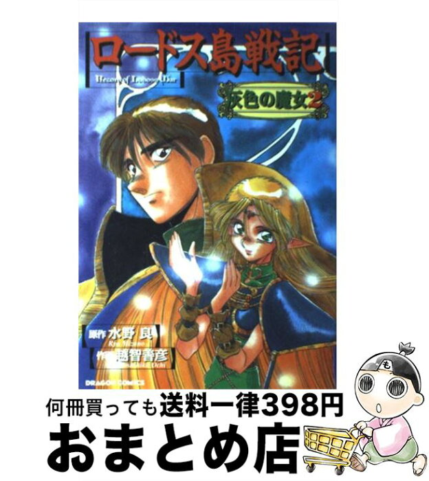 【中古】 ロードス島戦記 灰色の魔女 2 / 越智 善彦 / KADOKAWA [コミック]【宅配便出荷】