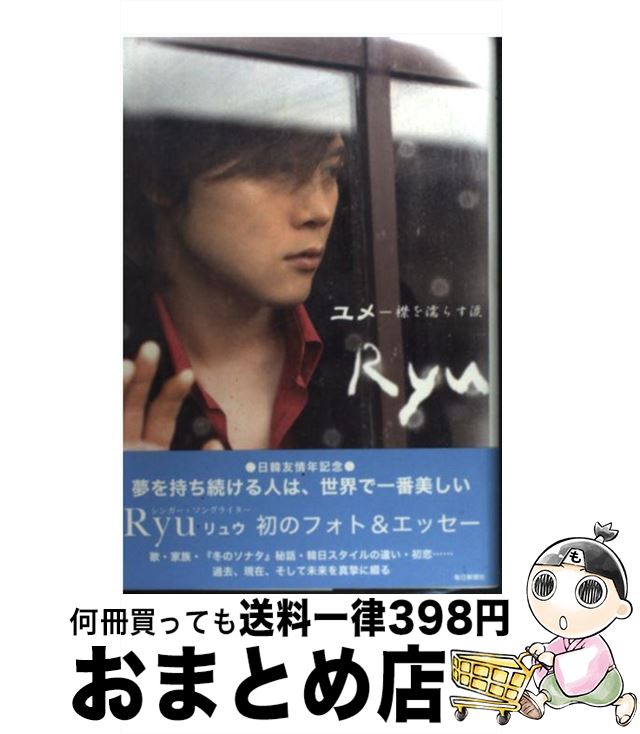 【中古】 ユメー襟を濡らす涙 / Ryu / 毎日新聞社 [単行本]【宅配便出荷】