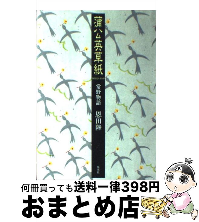 【中古】 蒲公英草紙 常野物語 / 恩田 陸 / 集英社 [単行本]【宅配便出荷】