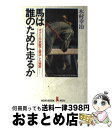 著者：木村 幸治出版社：祥伝社サイズ：単行本ISBN-10：4396610386ISBN-13：9784396610388■こちらの商品もオススメです ● 午後のヴェランダ / 渡辺 淳一 / 新潮社 [文庫] ● 馬は誰のために走るか オグリ、テイオー…の復活。その奇跡の秘密 / 木村 幸治 / 祥伝社 [文庫] ● 「武豊」の瞬間 / 島田 明宏 / 集英社 [文庫] ● ありゃ馬こりゃ馬 競馬狂走伝 4 / 土田 世紀 / 講談社 [コミック] ● ありゃ馬こりゃ馬 競馬狂走伝 8 / 土田 世紀 / 講談社 [コミック] ● 神に逆らった馬 七冠馬ルドルフ誕生の秘密 / 木村 幸治 / 祥伝社 [文庫] ● ありゃ馬こりゃ馬 競馬狂走伝 9 / 土田 世紀 / 講談社 [コミック] ● 私を熱くした名馬たち 中央競馬50年史 / 狩野 洋一 / コーエーテクモゲームス [単行本] ● 駿馬、走りやまず ブライアン、ホクトベガ…“神の脚”たちの栄光と孤独 / 木村 幸治 / 祥伝社 [文庫] ● ありゃ馬こりゃ馬 競馬狂走伝 7 / 土田 世紀 / 講談社 [コミック] ● ありゃ馬こりゃ馬 競馬狂走伝 6 / 土田 世紀 / 講談社 [コミック] ● ありゃ馬こりゃ馬 競馬狂走伝 5 / 土田 世紀 / 講談社 [コミック] ● ありゃ馬こりゃ馬 競馬狂走伝 12 / 土田 世紀 / 講談社 [コミック] ● ありゃ馬こりゃ馬 3 / 土田 世紀 / 講談社 [コミック] ● ありゃ馬こりゃ馬 1 / 土田 世紀 / 講談社 [コミック] ■通常24時間以内に出荷可能です。※繁忙期やセール等、ご注文数が多い日につきましては　発送まで72時間かかる場合があります。あらかじめご了承ください。■宅配便(送料398円)にて出荷致します。合計3980円以上は送料無料。■ただいま、オリジナルカレンダーをプレゼントしております。■送料無料の「もったいない本舗本店」もご利用ください。メール便送料無料です。■お急ぎの方は「もったいない本舗　お急ぎ便店」をご利用ください。最短翌日配送、手数料298円から■中古品ではございますが、良好なコンディションです。決済はクレジットカード等、各種決済方法がご利用可能です。■万が一品質に不備が有った場合は、返金対応。■クリーニング済み。■商品画像に「帯」が付いているものがありますが、中古品のため、実際の商品には付いていない場合がございます。■商品状態の表記につきまして・非常に良い：　　使用されてはいますが、　　非常にきれいな状態です。　　書き込みや線引きはありません。・良い：　　比較的綺麗な状態の商品です。　　ページやカバーに欠品はありません。　　文章を読むのに支障はありません。・可：　　文章が問題なく読める状態の商品です。　　マーカーやペンで書込があることがあります。　　商品の痛みがある場合があります。