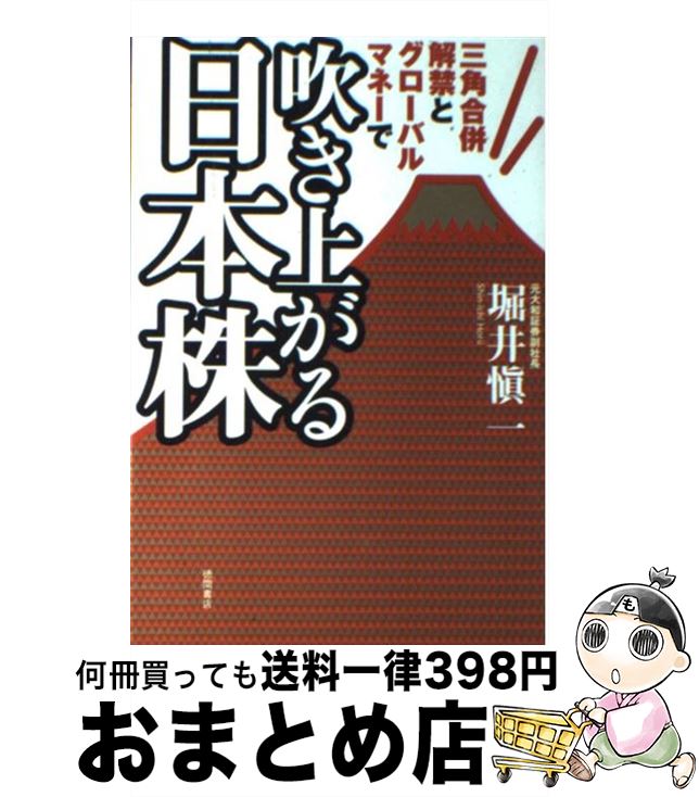 【中古】 三角合併解禁とグローバルマネーで吹き上がる日本株 / 堀井 愼一 / 徳間書店 [単行本]【宅配便出荷】