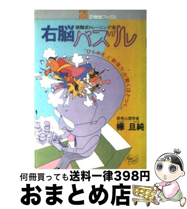 【中古】 右脳パズル 段階式トレーニング　「ひらめき」と「創造力」が驚く / 樺 旦純 / 主婦と生活社 ..