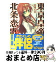 著者：竹井 10日, 要河 オルカ出版社：角川書店(角川グループパブリッシング)サイズ：文庫ISBN-10：4044712107ISBN-13：9784044712105■こちらの商品もオススメです ● 東京皇帝☆北条恋歌 6 / 竹井 10日, 要河 オルカ / 角川書店(角川グループパブリッシング) [文庫] ■通常24時間以内に出荷可能です。※繁忙期やセール等、ご注文数が多い日につきましては　発送まで72時間かかる場合があります。あらかじめご了承ください。■宅配便(送料398円)にて出荷致します。合計3980円以上は送料無料。■ただいま、オリジナルカレンダーをプレゼントしております。■送料無料の「もったいない本舗本店」もご利用ください。メール便送料無料です。■お急ぎの方は「もったいない本舗　お急ぎ便店」をご利用ください。最短翌日配送、手数料298円から■中古品ではございますが、良好なコンディションです。決済はクレジットカード等、各種決済方法がご利用可能です。■万が一品質に不備が有った場合は、返金対応。■クリーニング済み。■商品画像に「帯」が付いているものがありますが、中古品のため、実際の商品には付いていない場合がございます。■商品状態の表記につきまして・非常に良い：　　使用されてはいますが、　　非常にきれいな状態です。　　書き込みや線引きはありません。・良い：　　比較的綺麗な状態の商品です。　　ページやカバーに欠品はありません。　　文章を読むのに支障はありません。・可：　　文章が問題なく読める状態の商品です。　　マーカーやペンで書込があることがあります。　　商品の痛みがある場合があります。